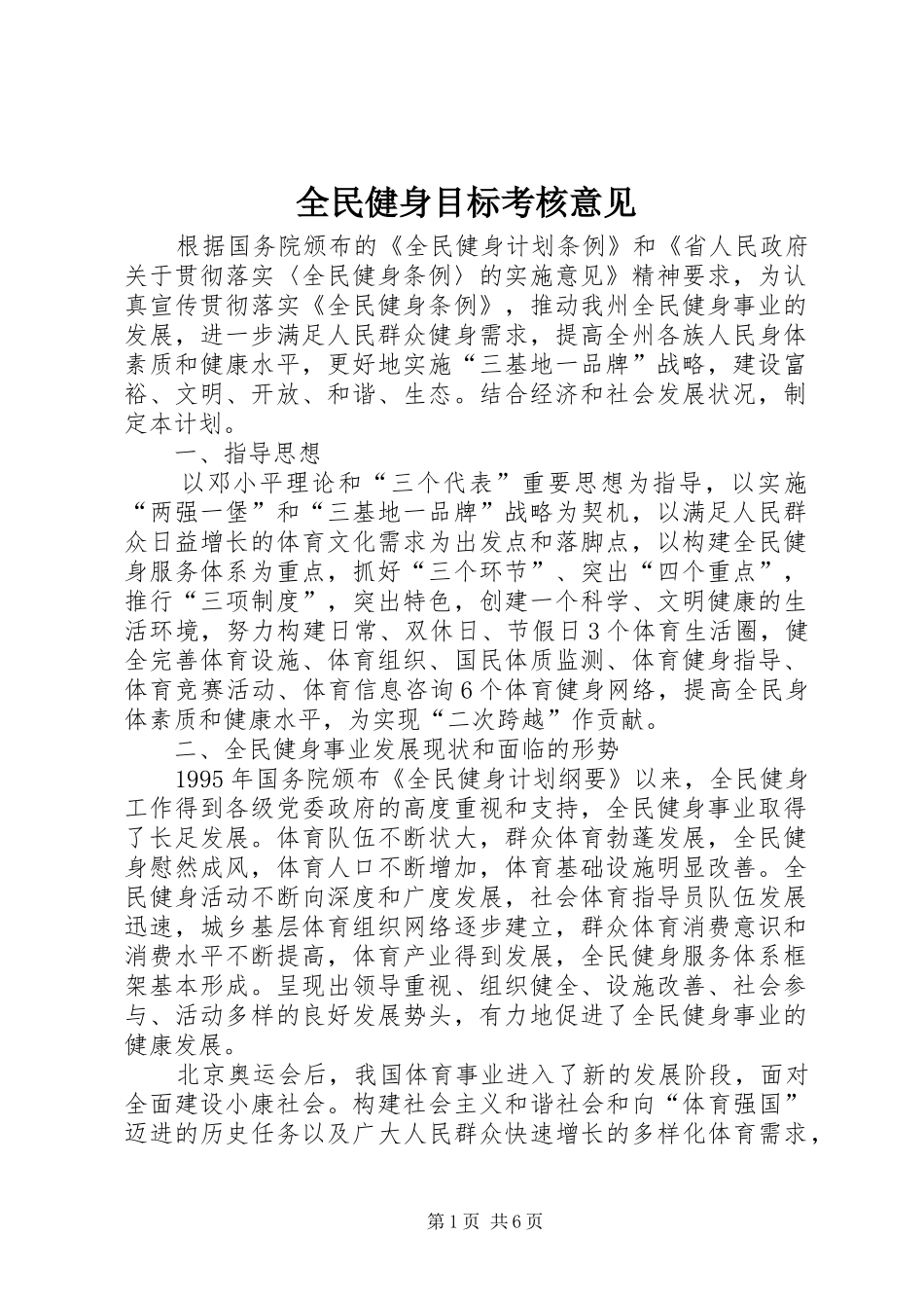 2024年全民健身目标考核意见_第1页