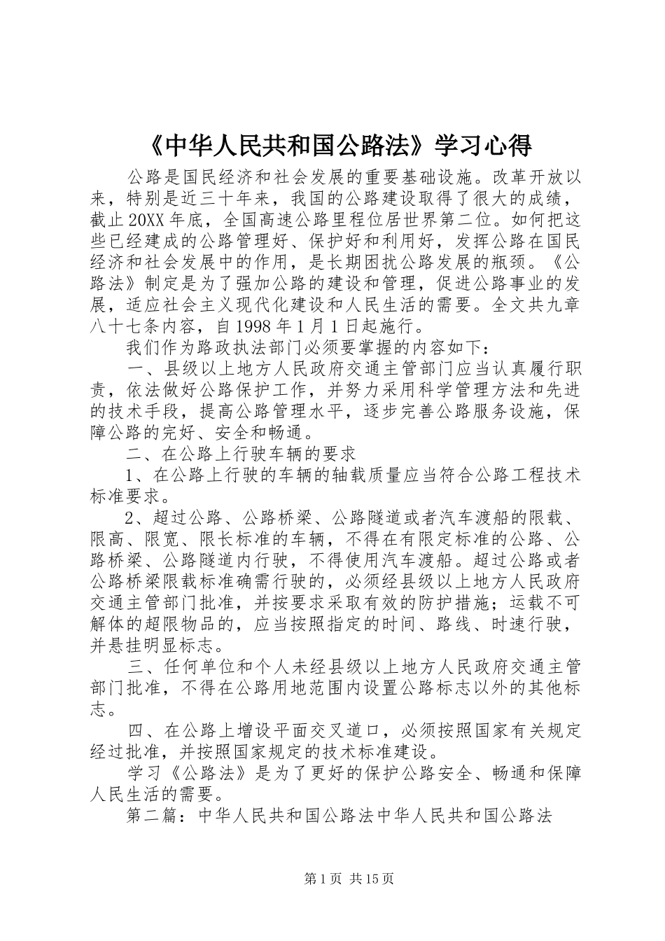 2024年中华人民共和国公路法学习心得_第1页