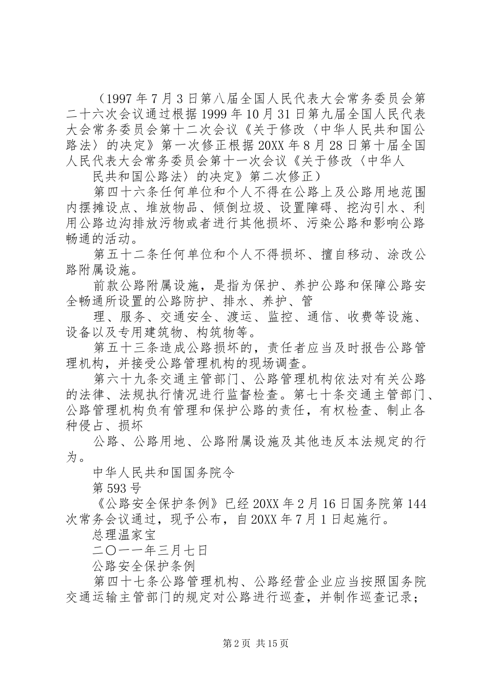 2024年中华人民共和国公路法学习心得_第2页