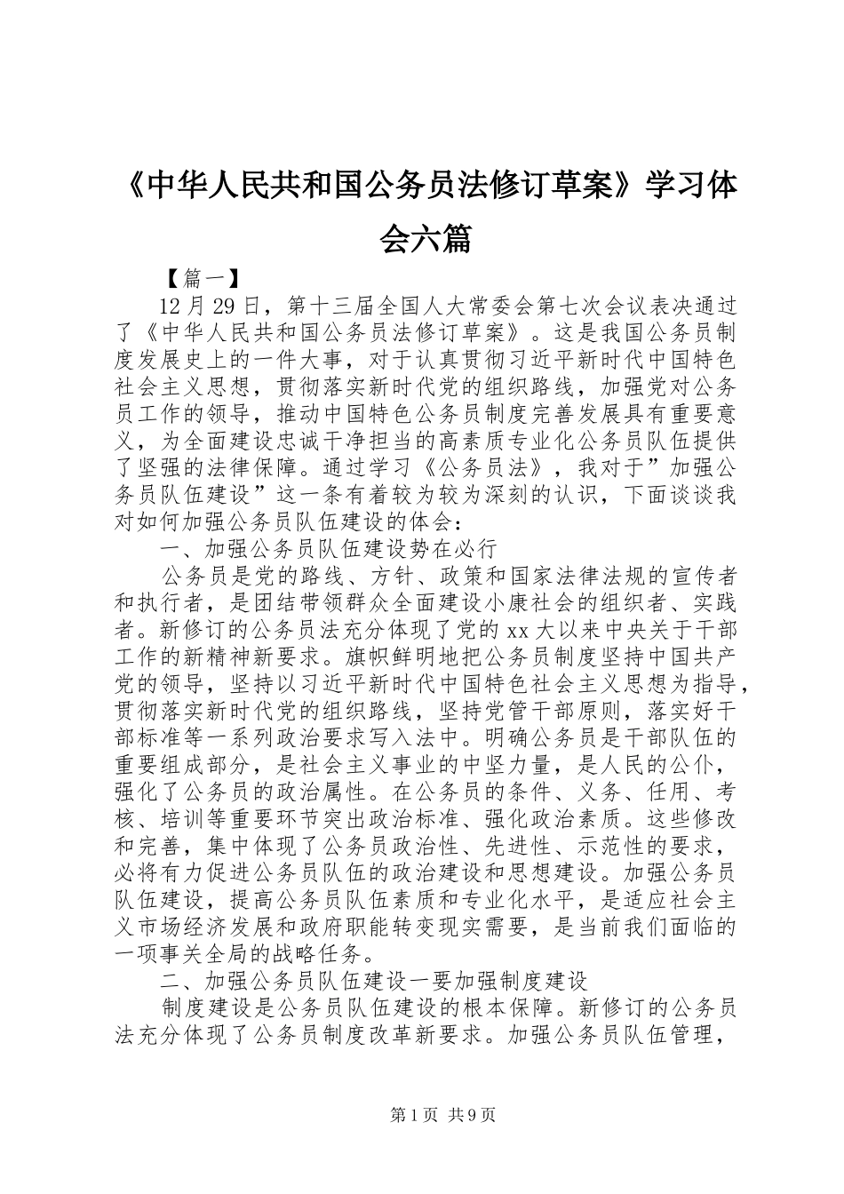 2024年中华人民共和国公务员法修订草案学习体会六篇_第1页