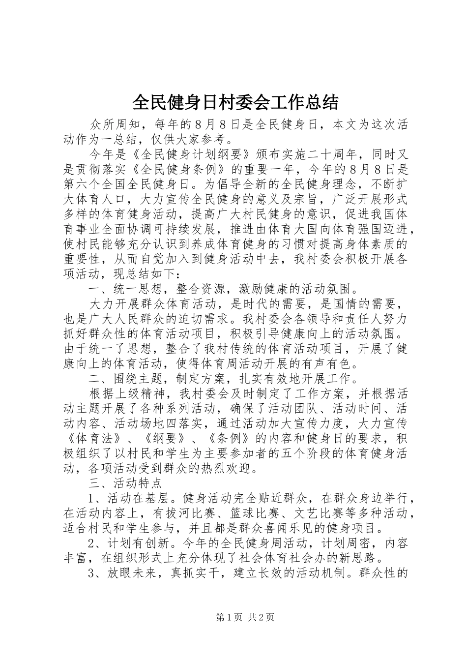 2024年全民健身日村委会工作总结_第1页