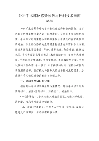 外科手术部位感染预防与控制技术指南(试行)