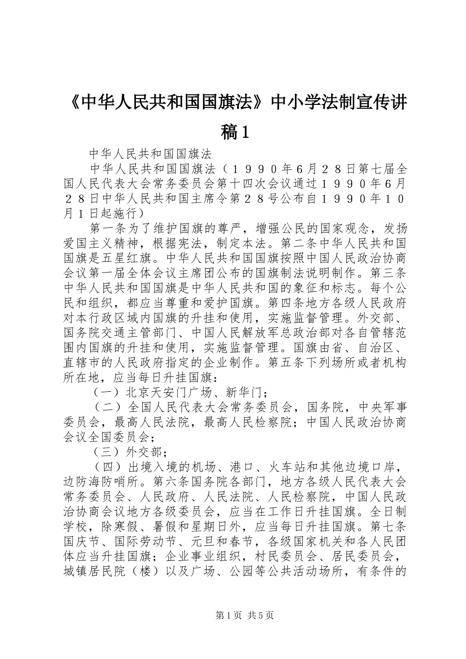 2024年中华人民共和国国旗法中小学法制宣传讲稿_第1页