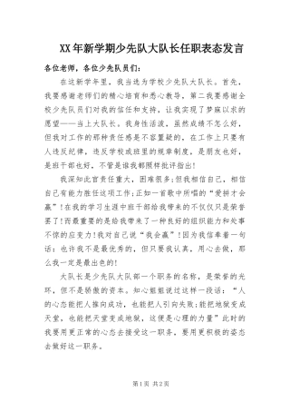 2024年新学期少先队大队长任职表态讲话