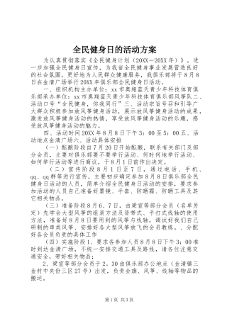 2024年全民健身日的活动方案