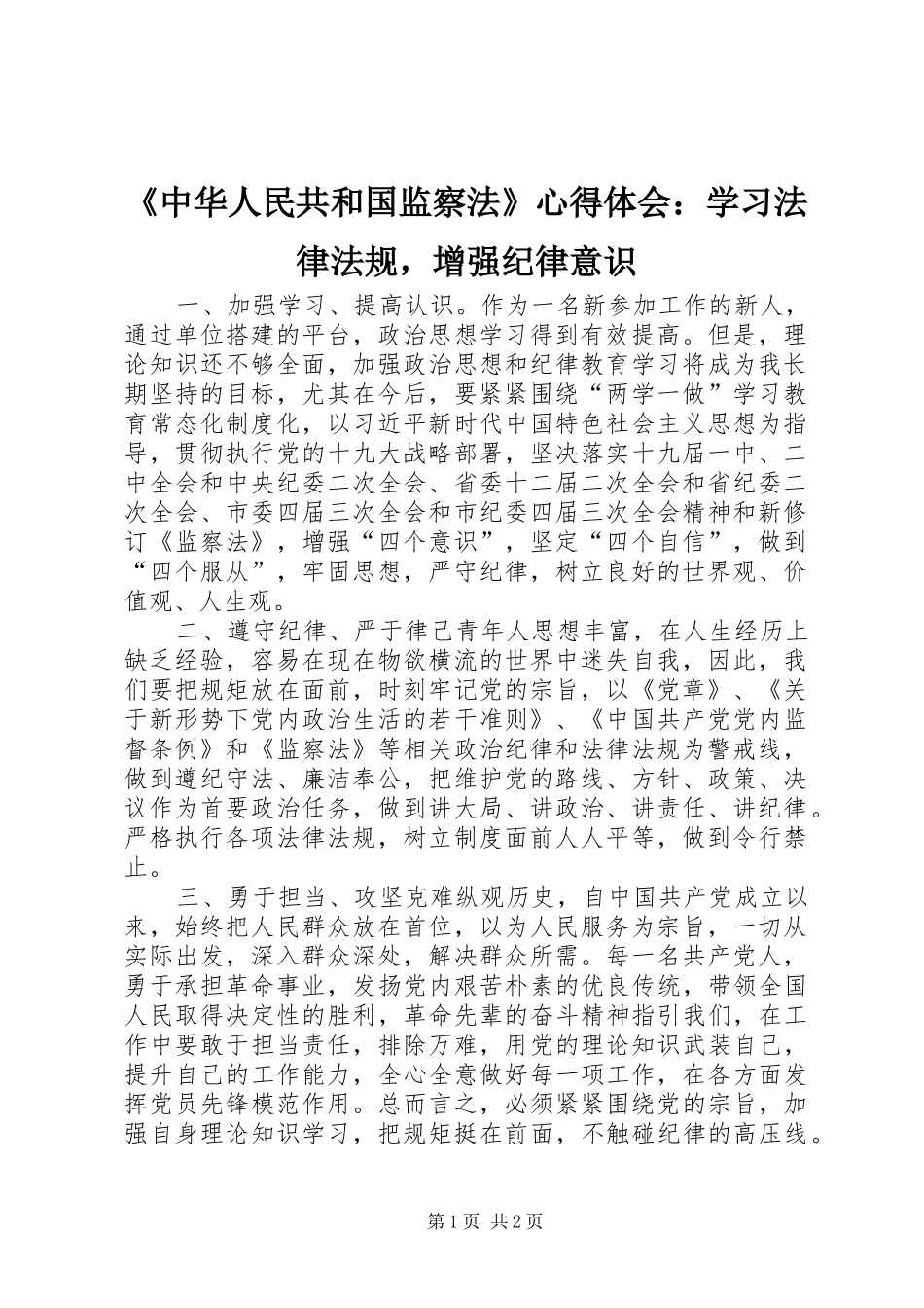 2024年中华人民共和国监察法心得体会学习法律法规，增强纪律意识_第1页