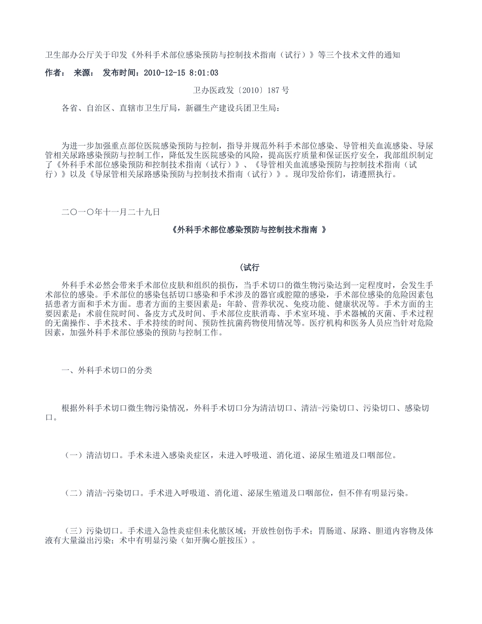 外科手术部位感染预防与控制技术指南(试行)-百度文库._第1页