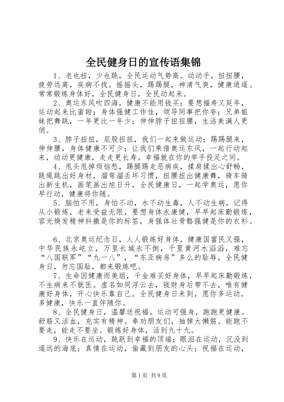2024年全民健身日的宣传语集锦_第1页