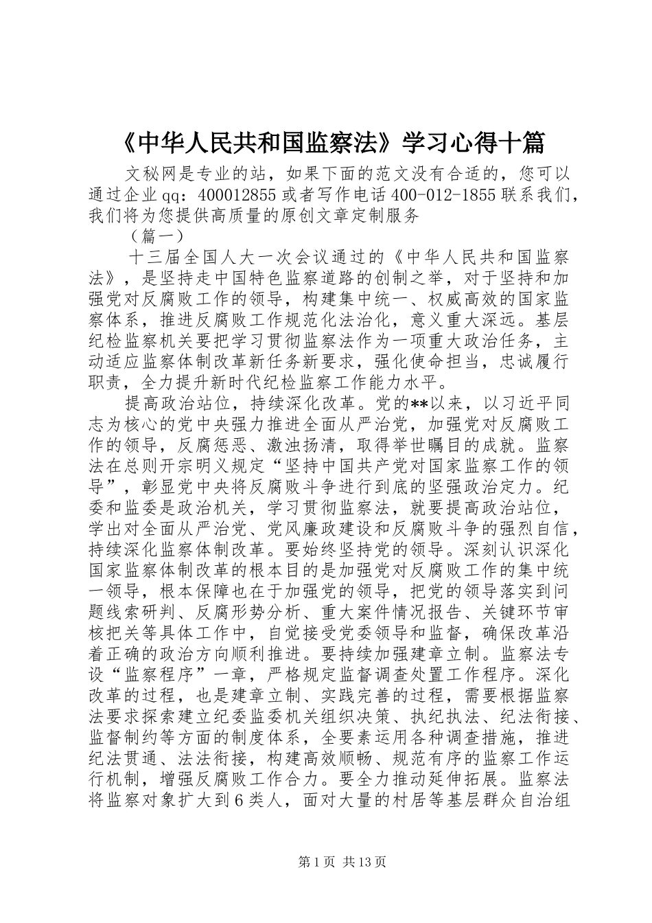 2024年中华人民共和国监察法学习心得十篇_第1页