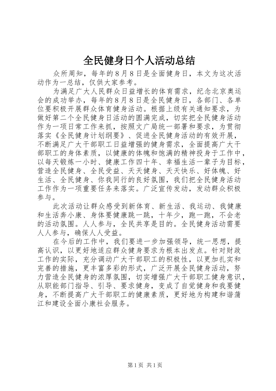2024年全民健身日个人活动总结_第1页