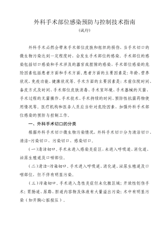 外科手术部位感染预防与控制技术指南