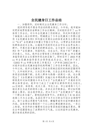 2024年全民健身日工作总结