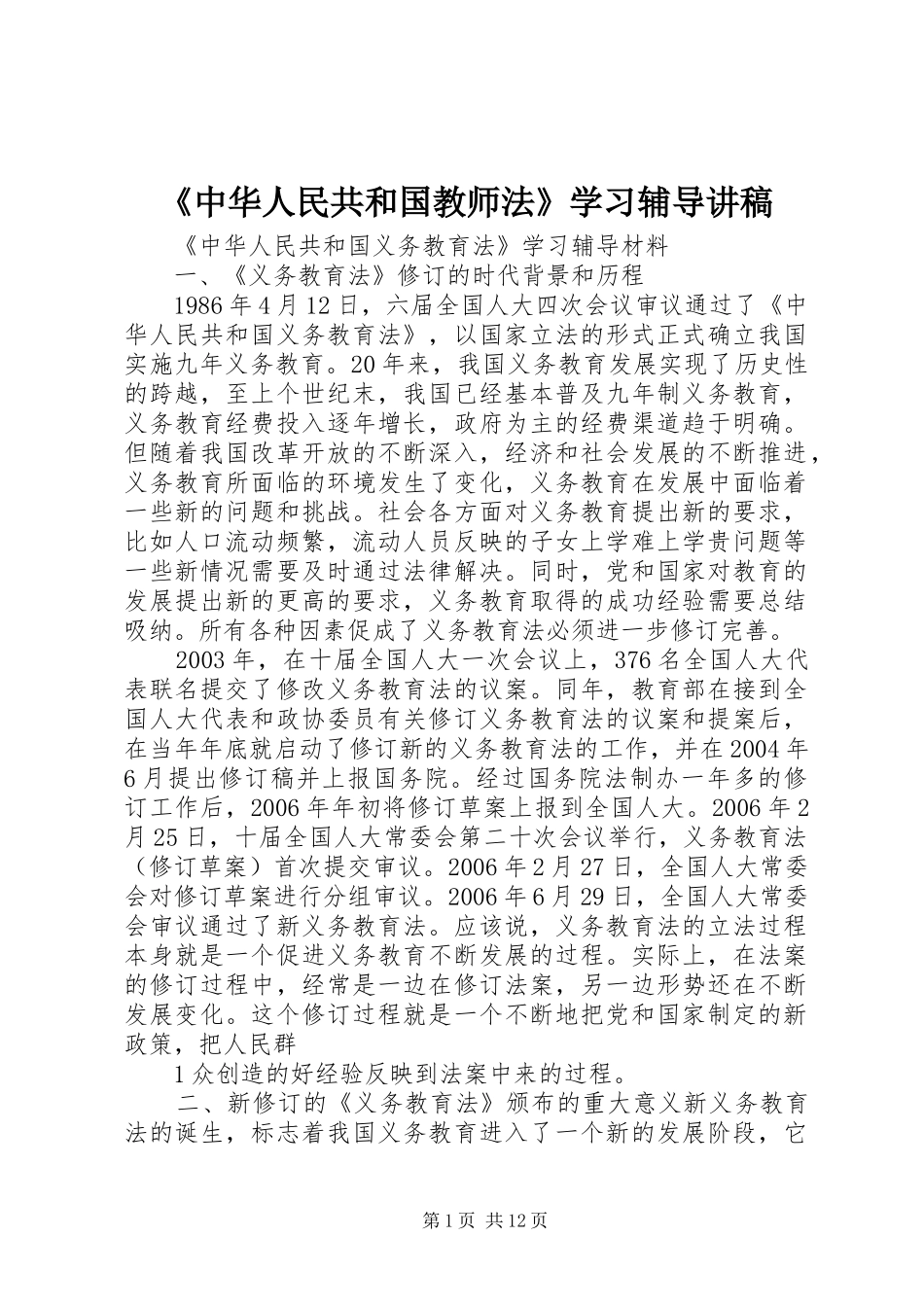 2024年中华人民共和国教师法学习辅导讲稿_第1页