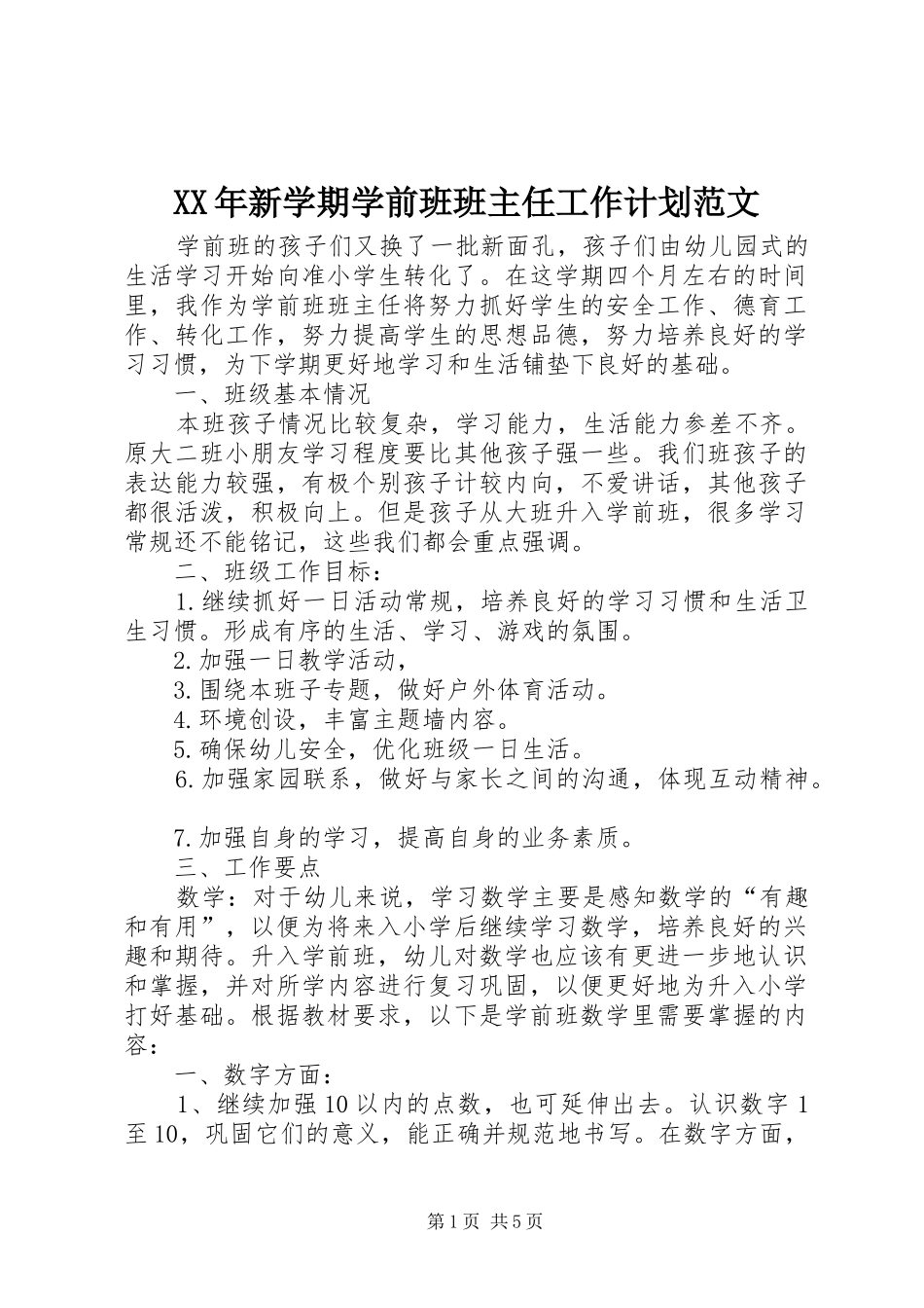 2024年新学期学前班班主任工作计划范文_第1页