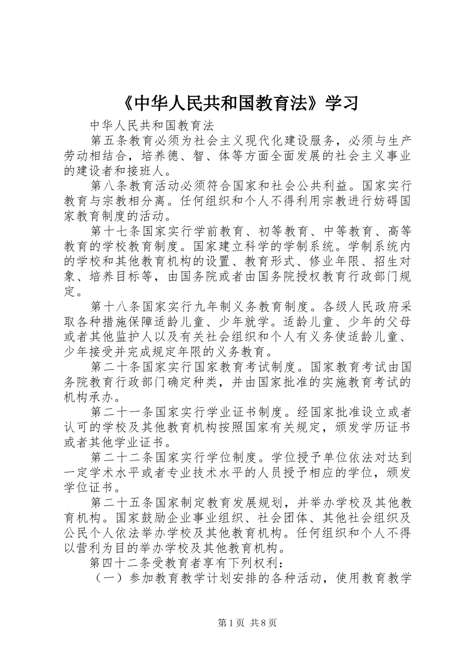 2024年中华人民共和国教育法学习_第1页