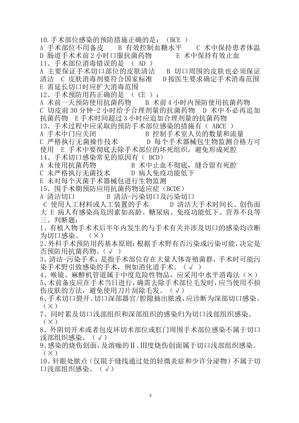 外科手术部位预防与控制试题35题_第3页