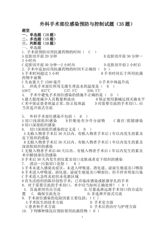 外科手术部位预防与控制试题35题