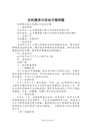 2024年全民健身日活动方案两篇