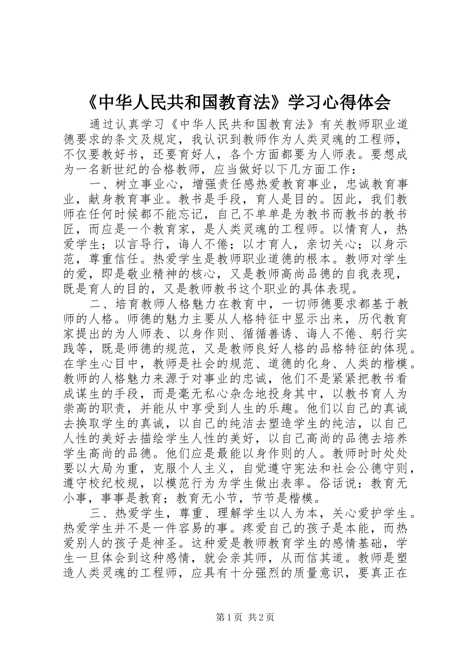 2024年中华人民共和国教育法学习心得体会_第1页