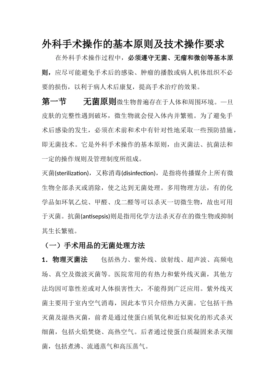 外科手术操作的基本原则及技术操作要求[1]_第1页