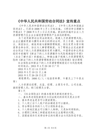 2024年中华人民共和国劳动合同法宣传重点