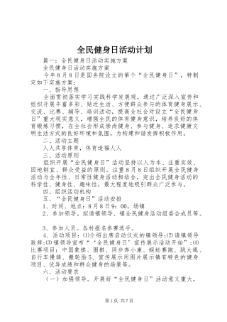 2024年全民健身日活动计划