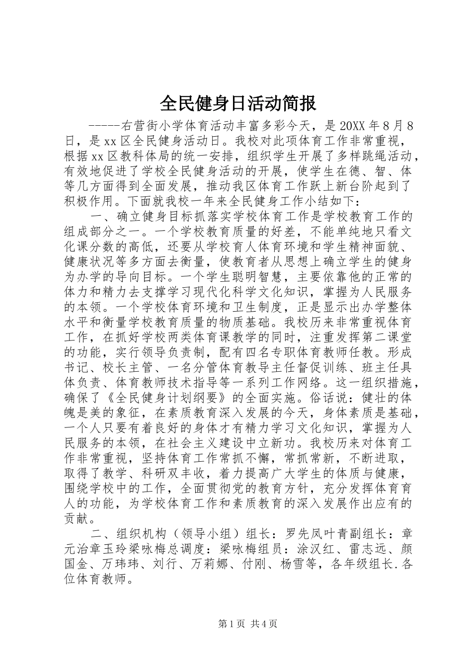 2024年全民健身日活动简报_第1页