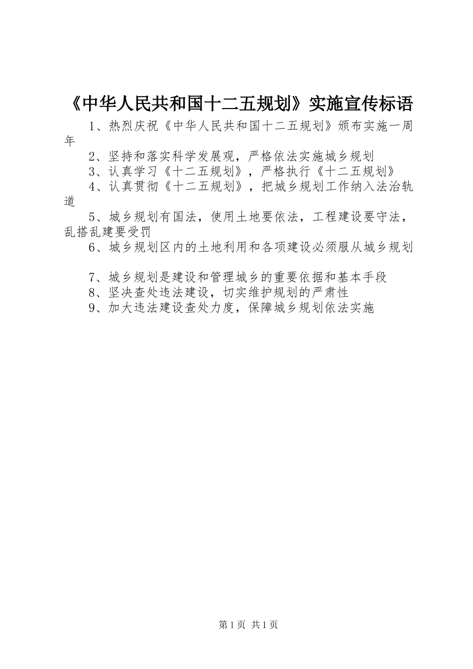 2024年中华人民共和国十二五规划实施宣传标语_第1页