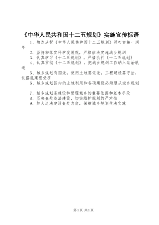 2024年中华人民共和国十二五规划实施宣传标语