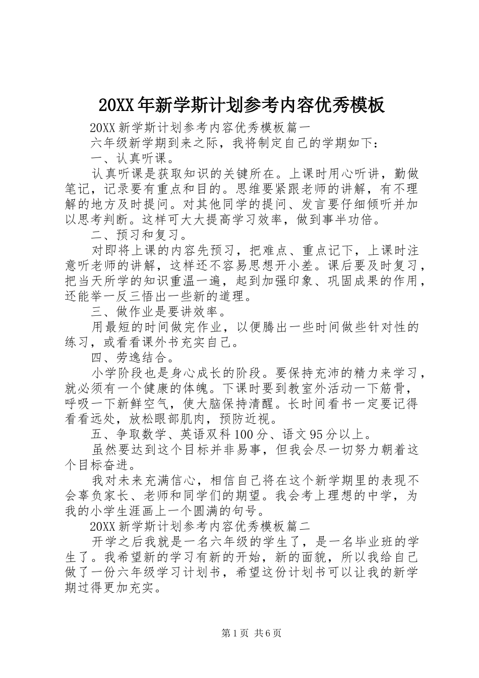 2024年新学斯计划参考内容优秀模板_第1页