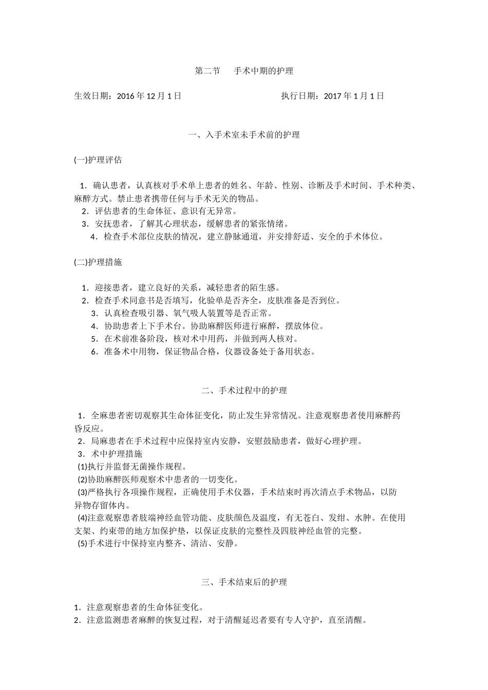 外科手术护理常规_第2页