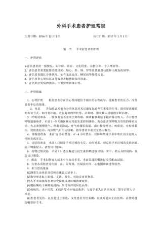 外科手术护理常规