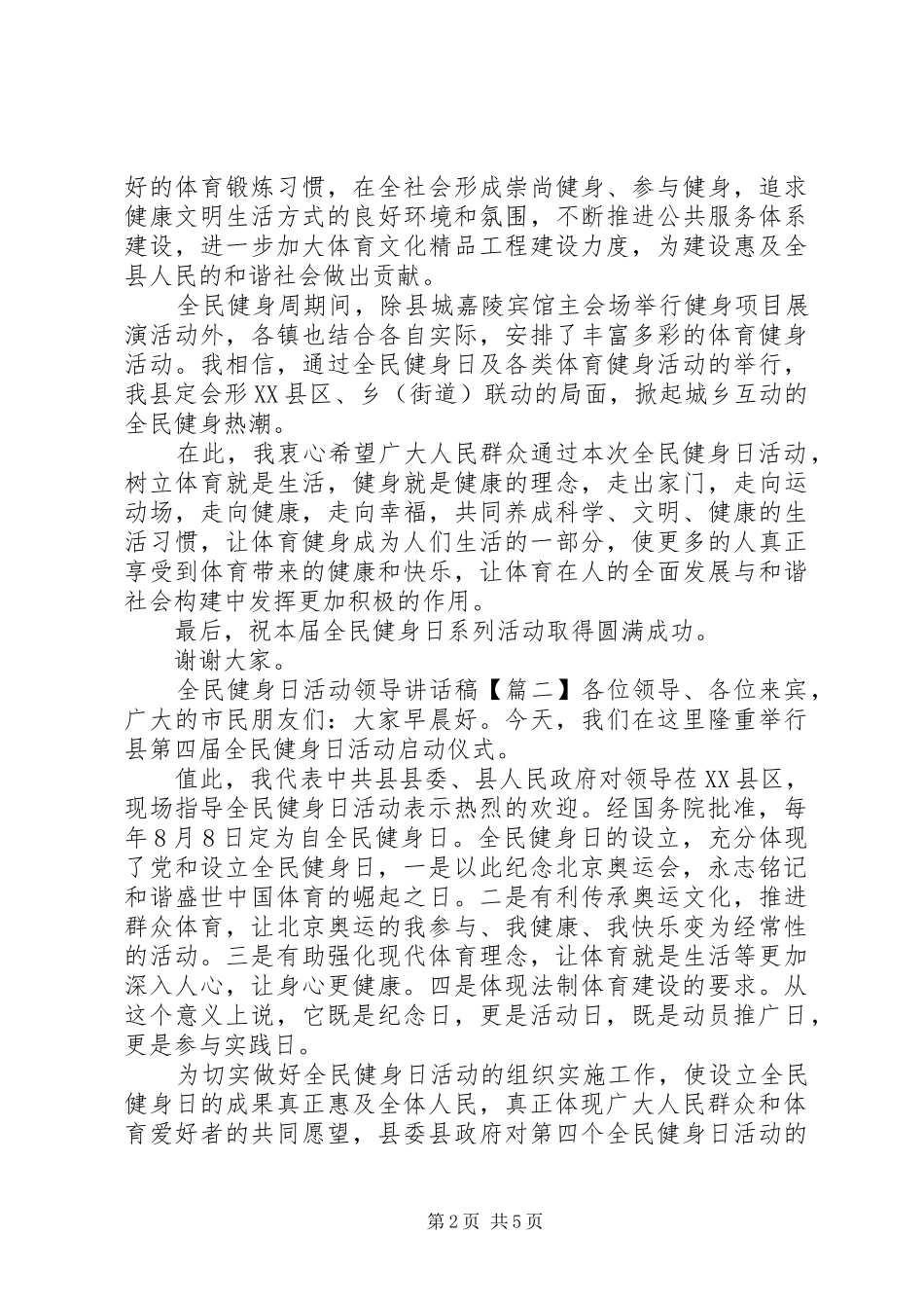 2024年全民健身日活动领导致辞稿_第2页