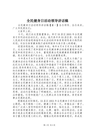 2024年全民健身日活动领导致辞稿