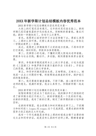 2024年新学斯计划总结模板内容优秀范本