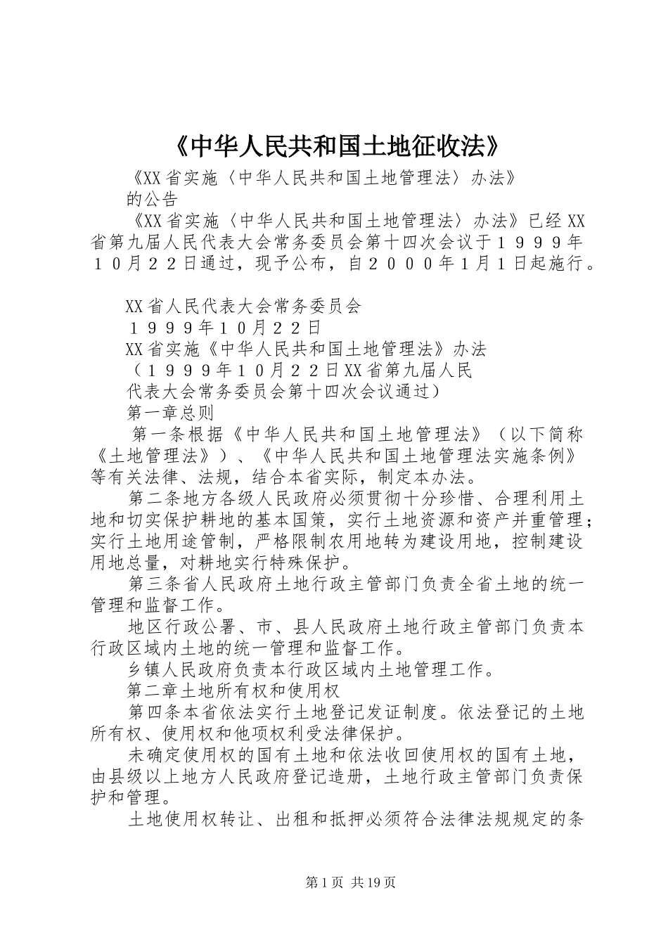 2024年中华人民共和国土地征收法_第1页