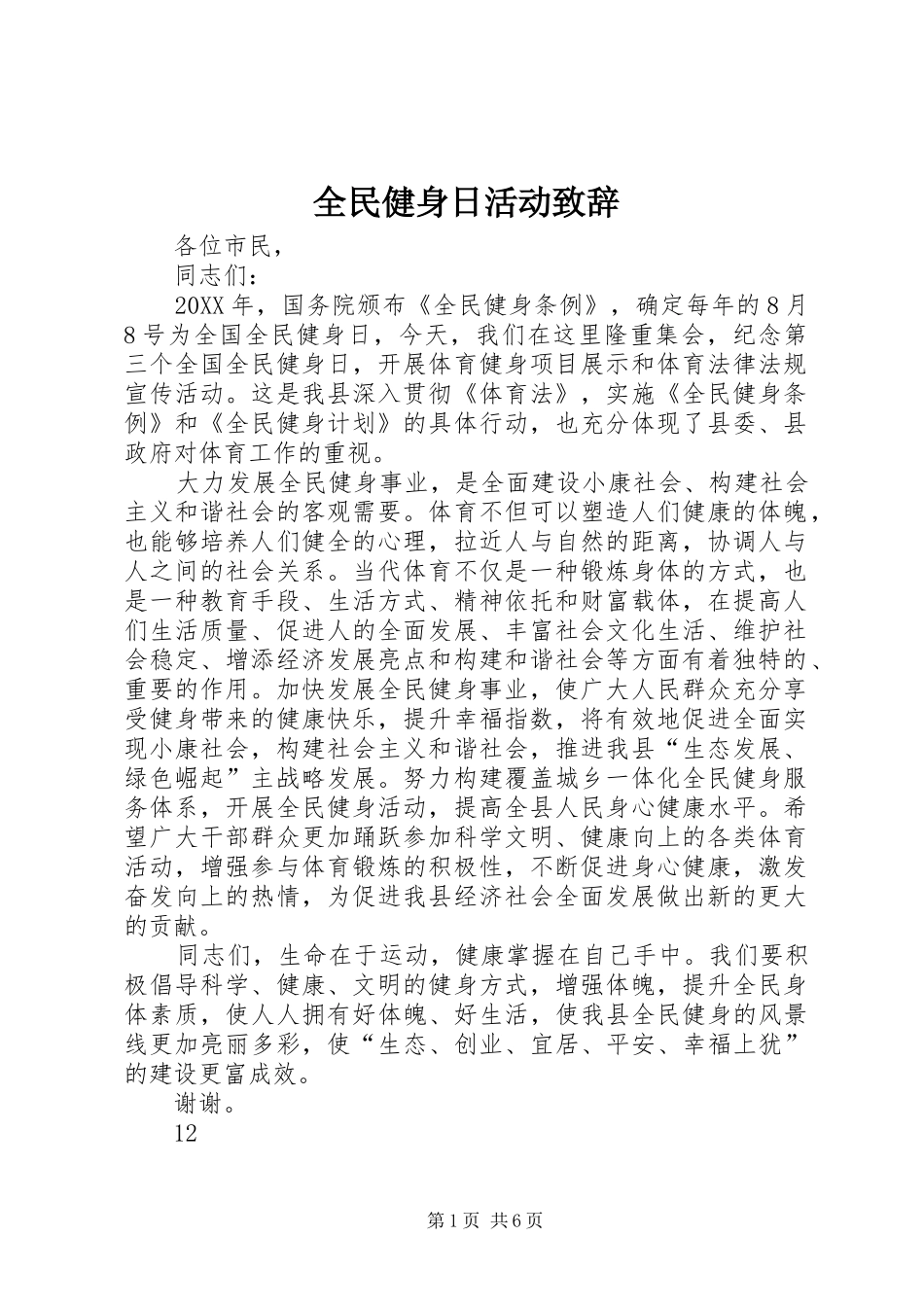 2024年全民健身日活动致辞_第1页