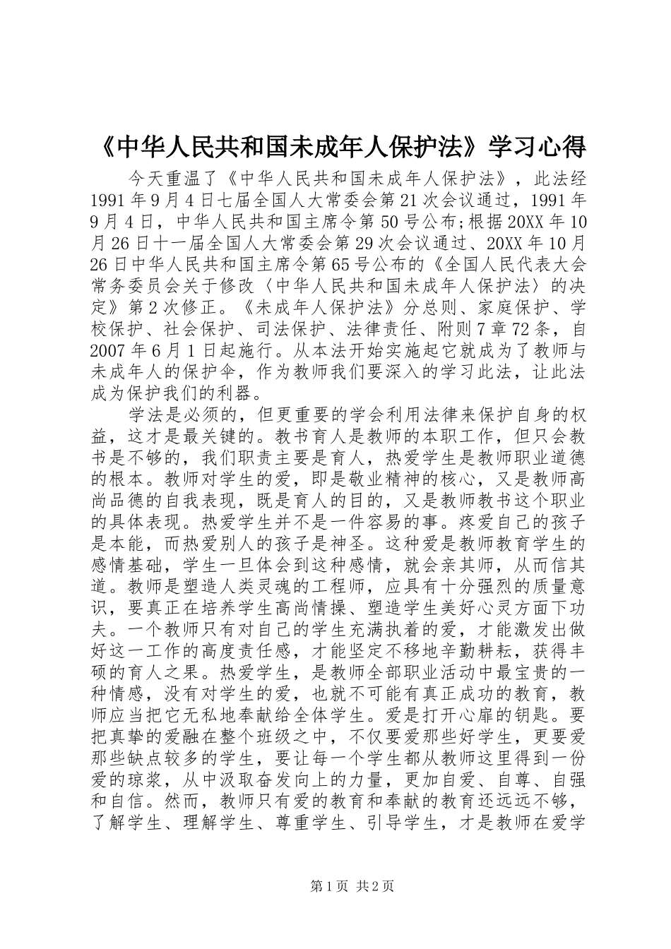 2024年中华人民共和国未成年人保护法学习心得_第1页