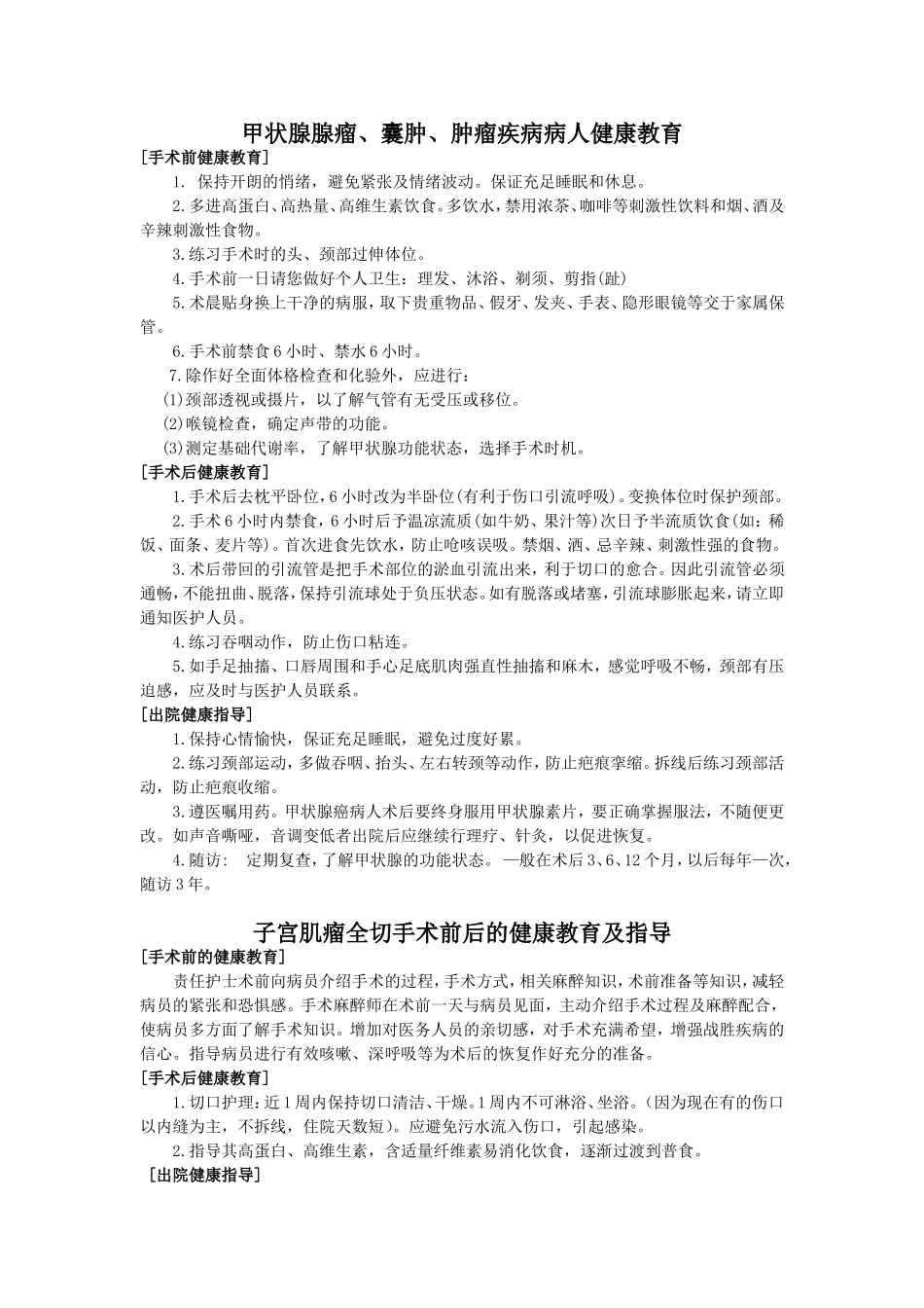 外科手术前、后健康教育及指导_第1页