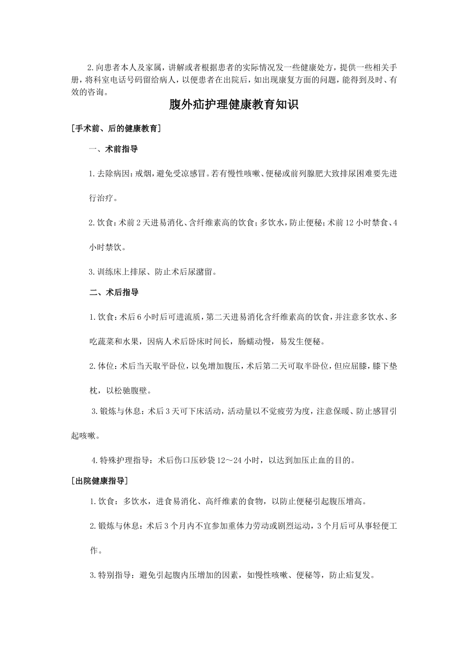 外科手术前、后健康教育及指导_第3页