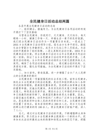 2024年全民健身日活动总结两篇