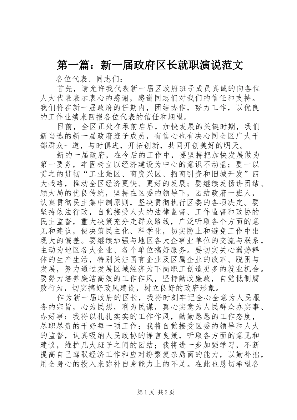 2024年新一届政府区长就职演说范文_第1页