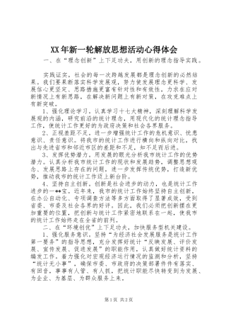 2024年新一轮解放思想活动心得体会