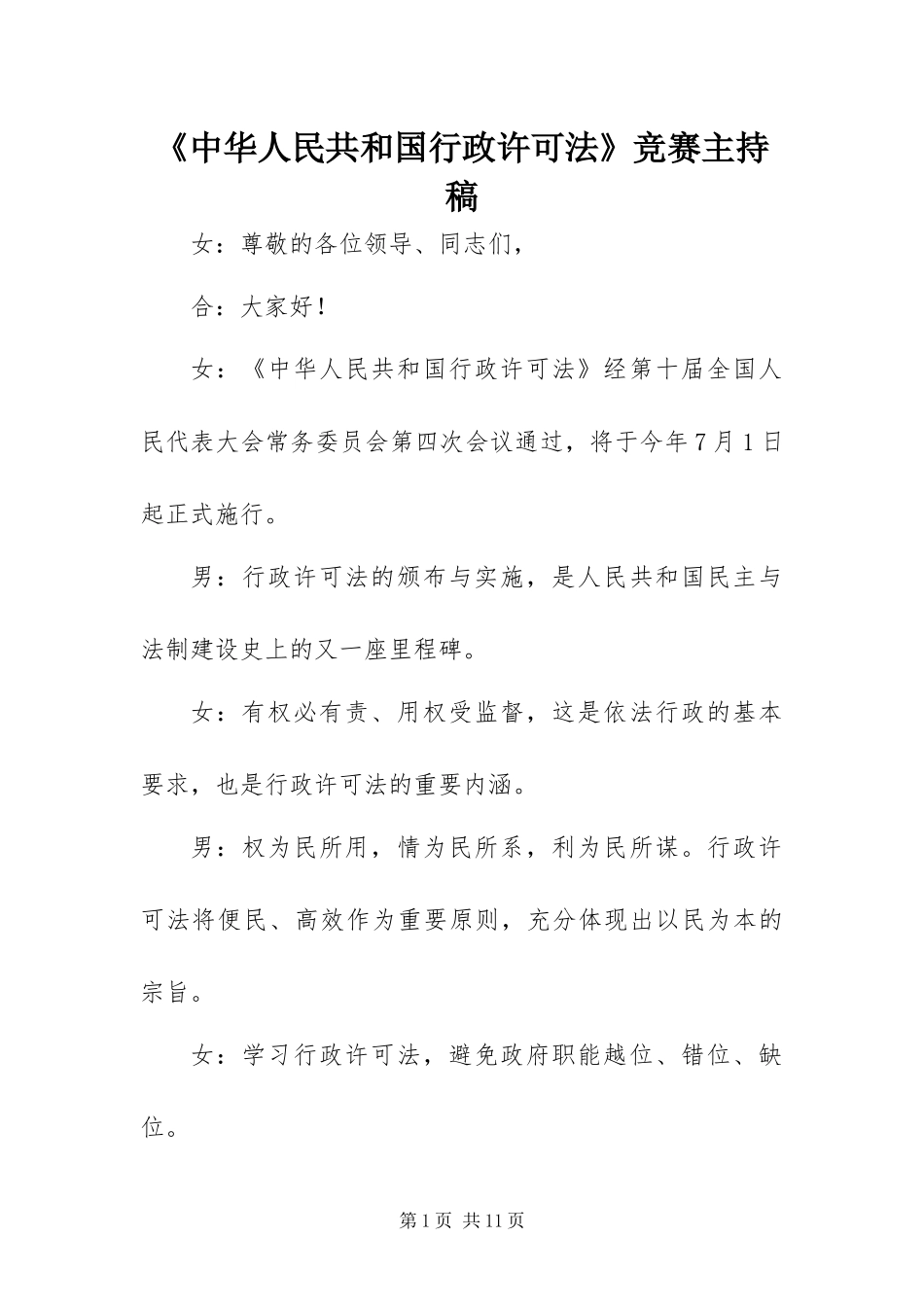 2024年中华人民共和国行政许可法竞赛主持稿_第1页