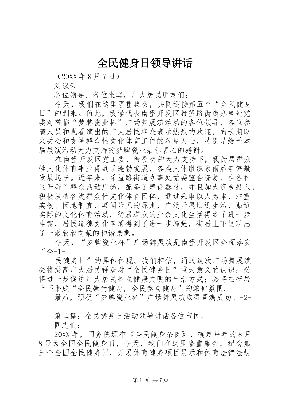 2024年全民健身日领导致辞_第1页