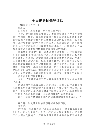 2024年全民健身日领导致辞