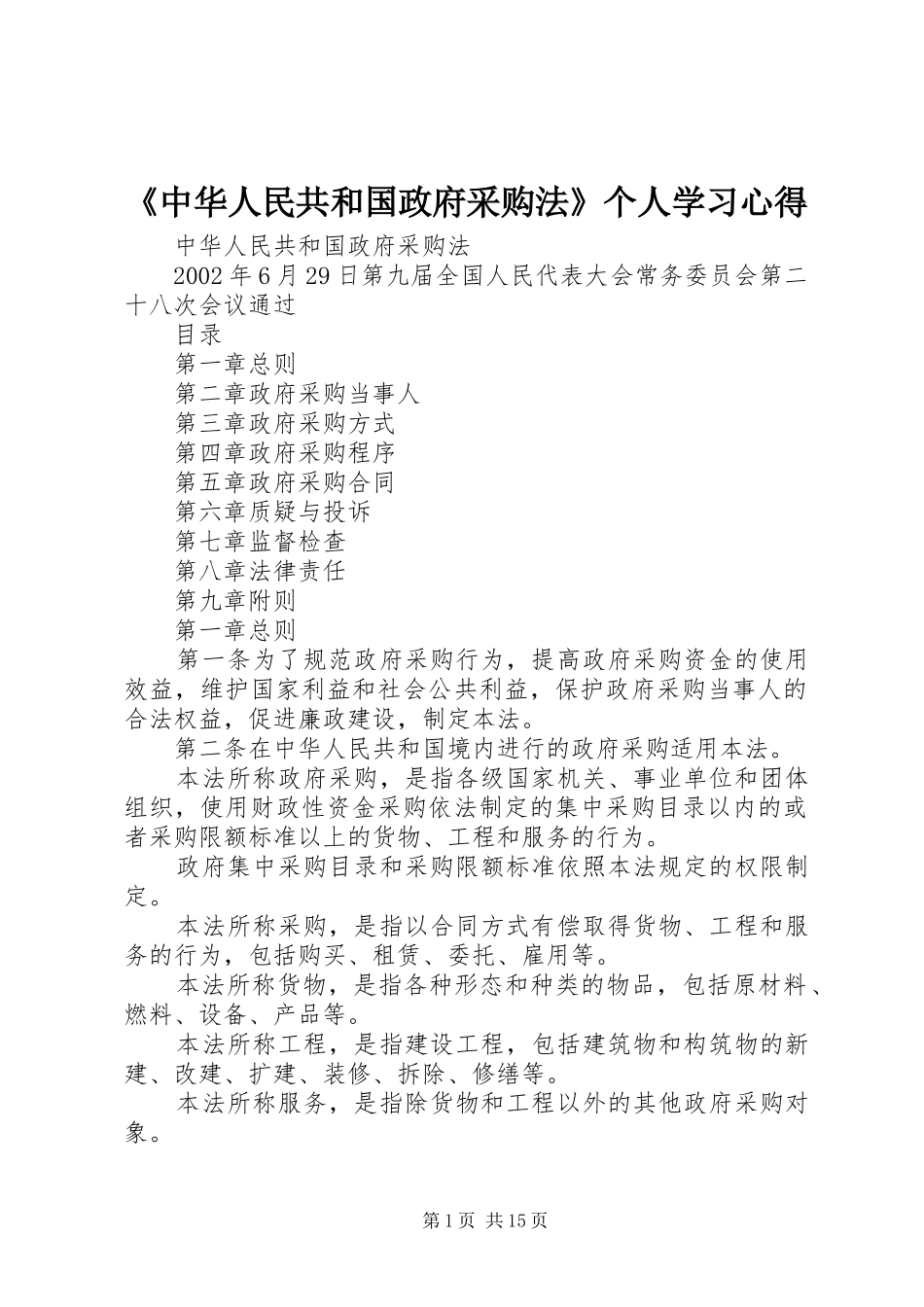 2024年中华人民共和国政府采购法个人学习心得_第1页