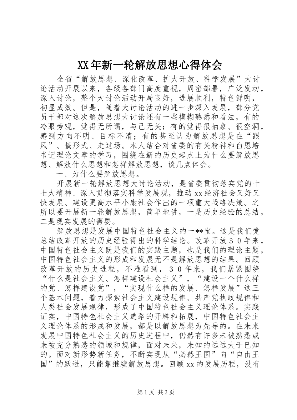 2024年新一轮解放思想心得体会_第1页