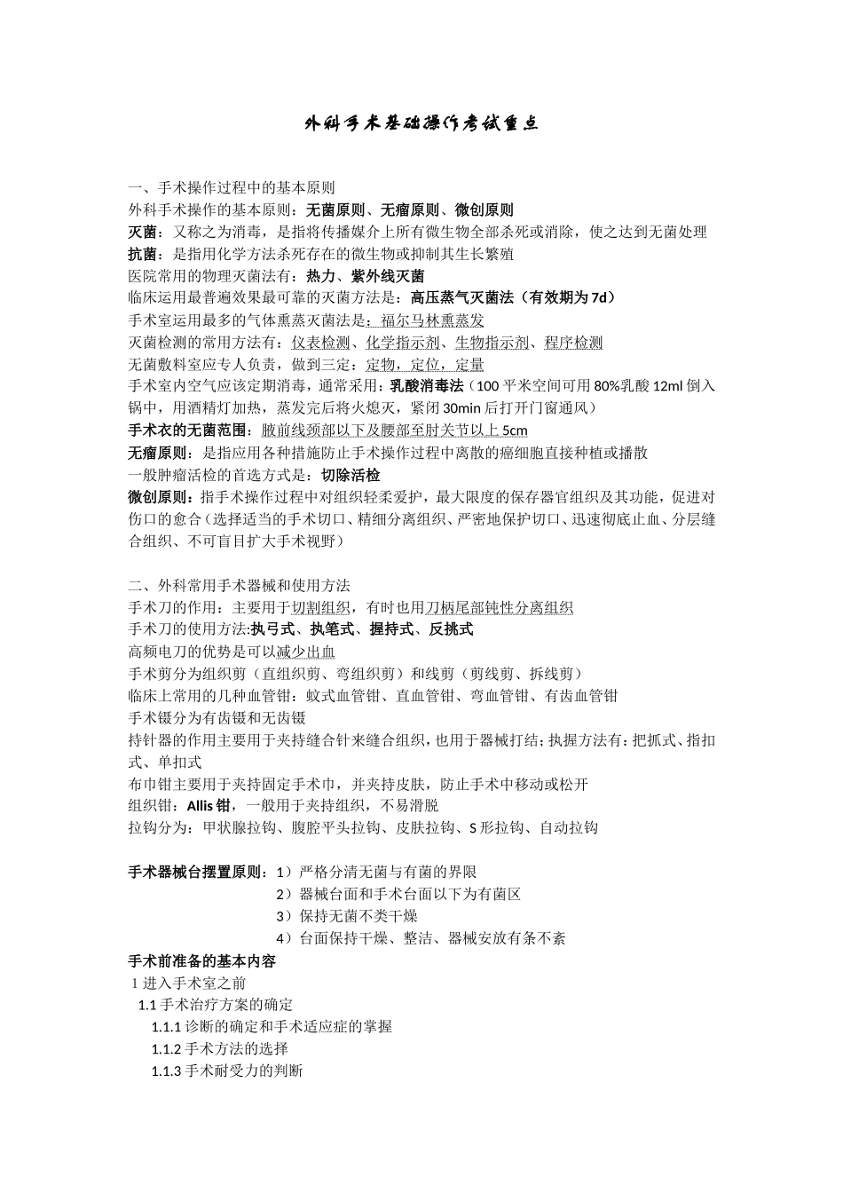 外科手术学基础考试重点_第1页