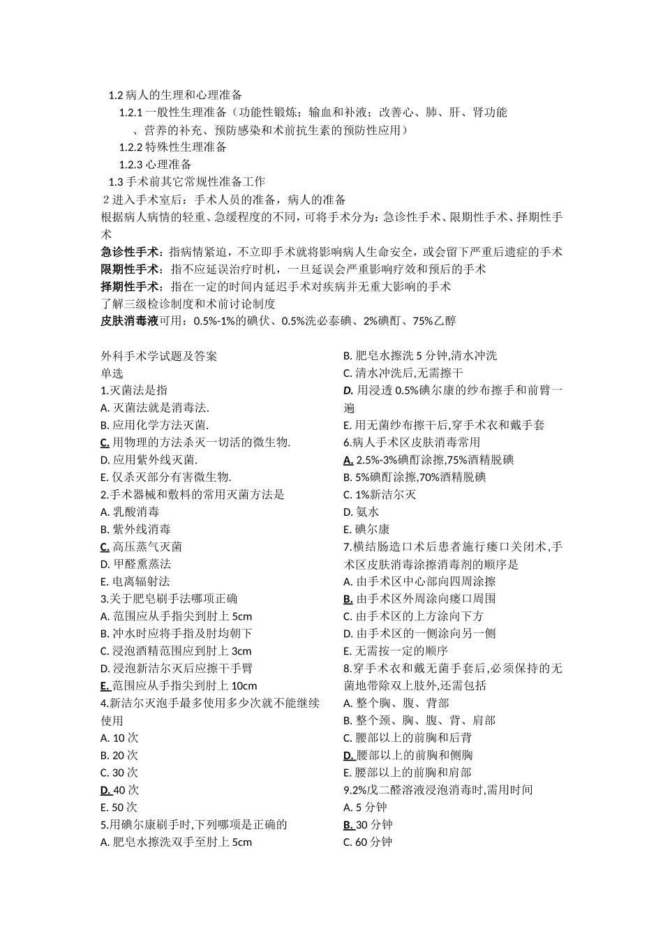 外科手术学基础考试重点_第2页